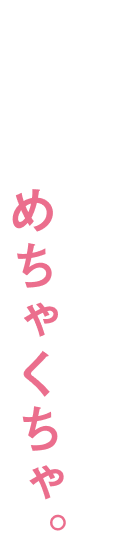 うちの家族、めちゃくちゃ。