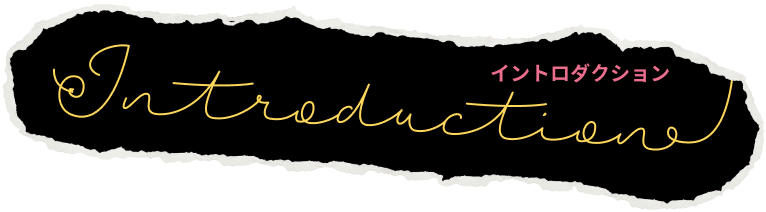 introduction イントロダクション