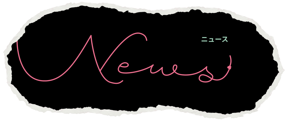ニュース