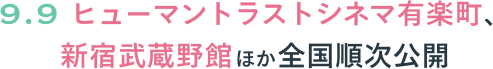 9.9 ヒューマントラストシネマ有楽町、新宿武蔵野館ほか全国順次公開