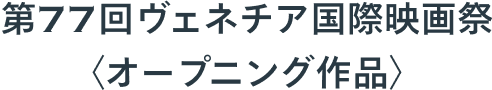 第77回ヴェネチア国際映画祭〈オープニング作品〉